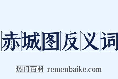 赤城图反义词是什么意思的图片